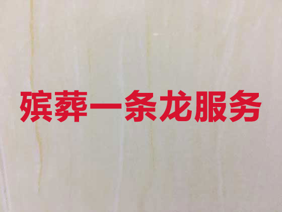 拉萨殡葬服务一条龙